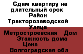 Сдам квартиру на длительный срок. › Район ­ Тракторозаводской › Улица ­ Метростроевская › Дом ­ 9 › Этажность дома ­ 5 › Цена ­ 10 000 - Волгоградская обл. Недвижимость » Квартиры аренда   